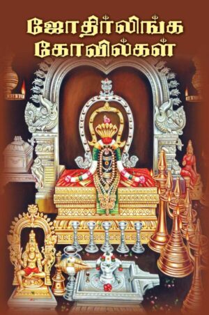 ஜோதிர்லிங்க கோவில்கள்