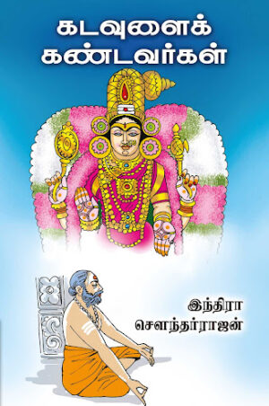 கடவுளைக் கண்டவர்கள்