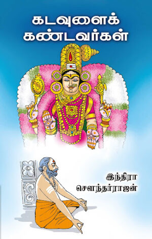 கடவுளைக் கண்டவர்கள்