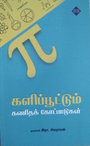 களிப்பூட்டும் கணிதக் கோட்பாடுகள்