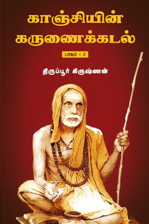 காஞ்சியின் கருணைக்கடல்