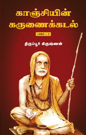 காஞ்சியின் கருணைக்கடல்