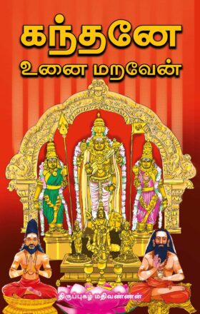 கந்தனே உனை மறவேன்