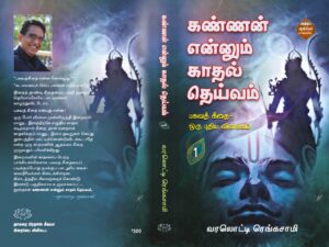 கண்ணன் என்னும் காதல் தெய்வம் பாகம்-1