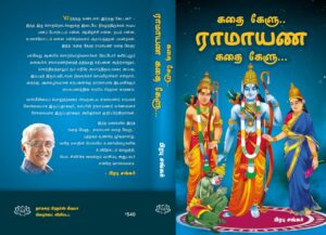 கதை கேளு.. ராமாயண கதை கேளு..