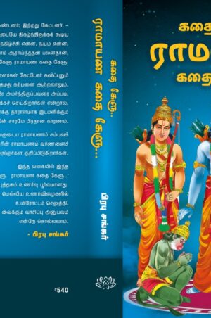கதை கேளு.. ராமாயண கதை கேளு..