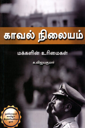 காவல் நிலையம் மக்களின் உரிமைகள்