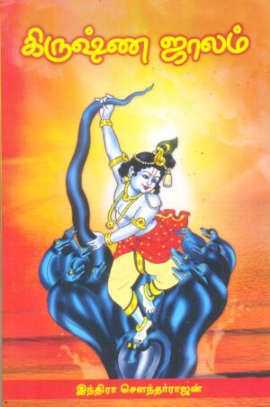 கிருஷ்ணஜாலம்