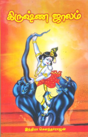 கிருஷ்ணஜாலம்