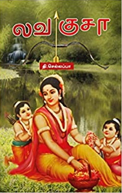 லவகுசா