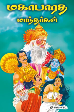 மகாபாரத மாந்தர்கள்