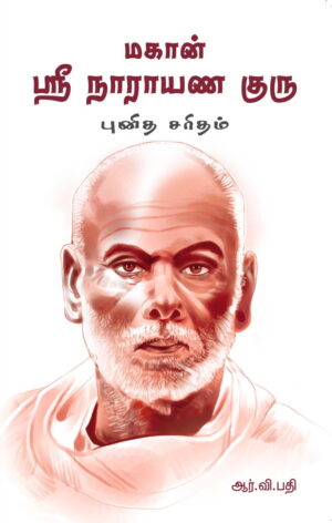 மகான் ஸ்ரீ நாராயண குரு புனித சரிதம்