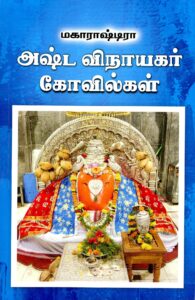 மகாராஷ்டிரா அஷ்ட விநாயகர் கோவில்கள்
