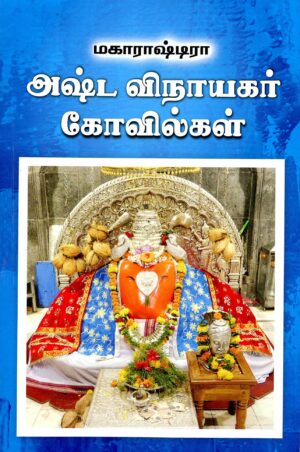 மகாராஷ்டிரா அஷ்ட விநாயகர் கோவில்கள்
