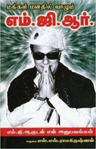 மக்கள் மனதில் வாழும் எம்.ஜி.ஆர்