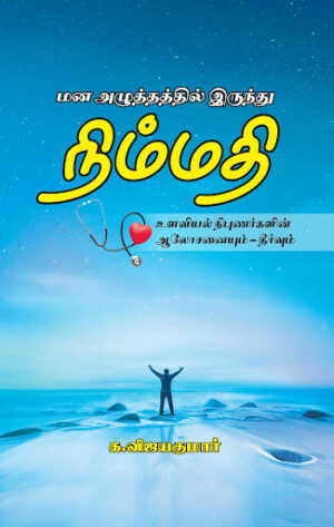 மன அழுத்தத்தில் இருந்து நிம்மதி