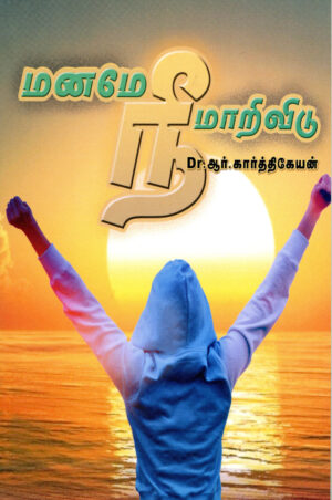 மனமே நீ மாறிவிடு