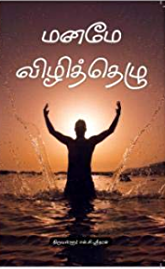 மனமே விழித்தெழு