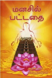 மனசில் பட்டதை