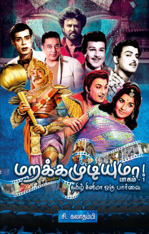 மறக்க முடியுமா! பாகம் - 1 தமிழ் சினிமா ஒரு பார்வை
