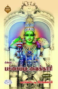 மீண்டும் பச்சை புடவைக்காரி பாகம் – 2