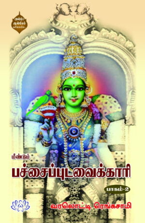 மீண்டும் பச்சை புடவைக்காரி பாகம் - 2