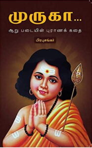 முருகா (அறுப்படையின் புராண கதை)