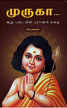 முருகா (அறுப்படையின் புராண கதை)