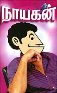 நாயகன்