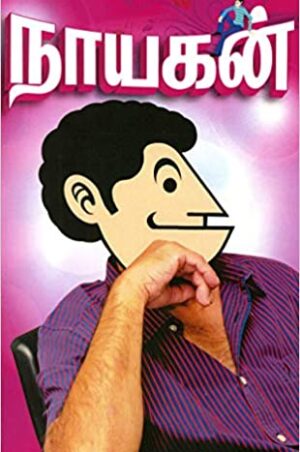 நாயகன்