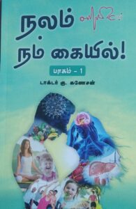 நலம் நம் கையில் பாகம் 1