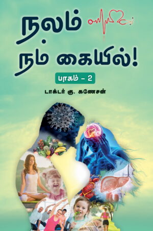 நலம் நம் கையில் பாகம் 2