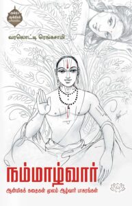 நம்மாழ்வார்