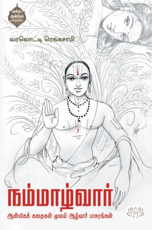 நம்மாழ்வார்