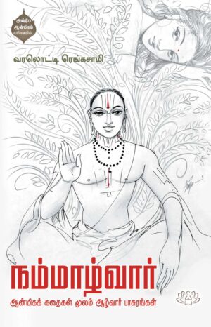 நம்மாழ்வார்