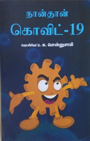 நான்தான் கோவிட் - 19