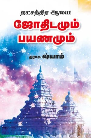 நட்சத்திர ஆலய ஜோதிடமும் பயணமும்