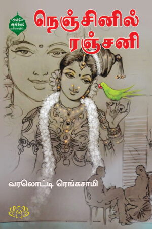 நெஞ்சினில் ரஞ்சனி