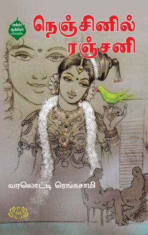 நெஞ்சினில் ரஞ்சனி