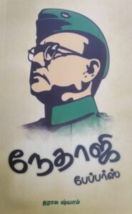 நேதாஜி பேப்பர்ஸ்