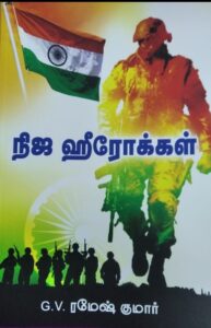 நிஜ ஹீரோக்கள்
