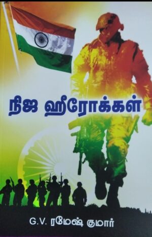 நிஜ ஹீரோக்கள்