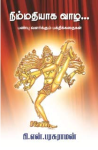 நிம்மதியாக வாழ