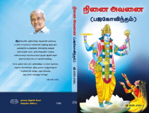 நினை அவனை(பஜகோவிந்தம்)