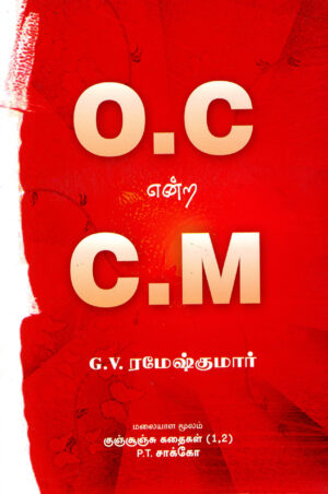 ஓ.சி என்ற சி.ம்