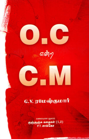 ஓ.சி என்ற சி.ம்