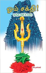 ஓம் சக்தி