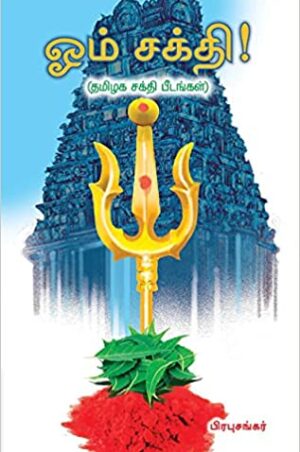 ஓம் சக்தி