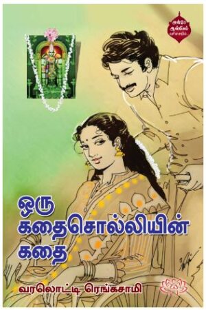 ஒரு கதை சொல்லியின் கதை