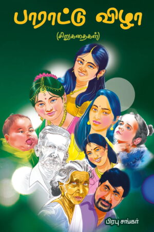பாராட்டு விழா(சிறுகதைகள்)